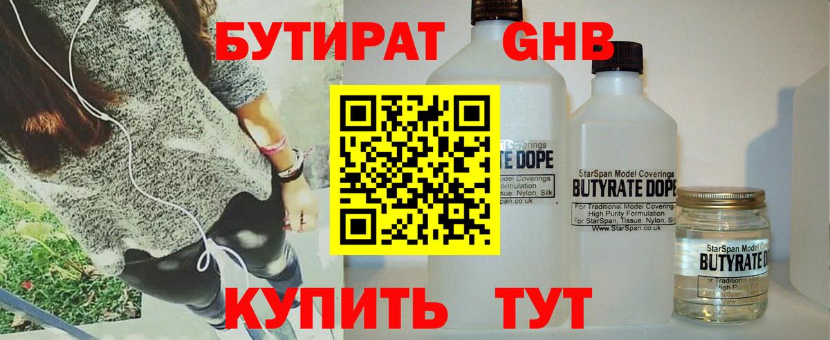 БУТИРАТ оксибутират Холмск