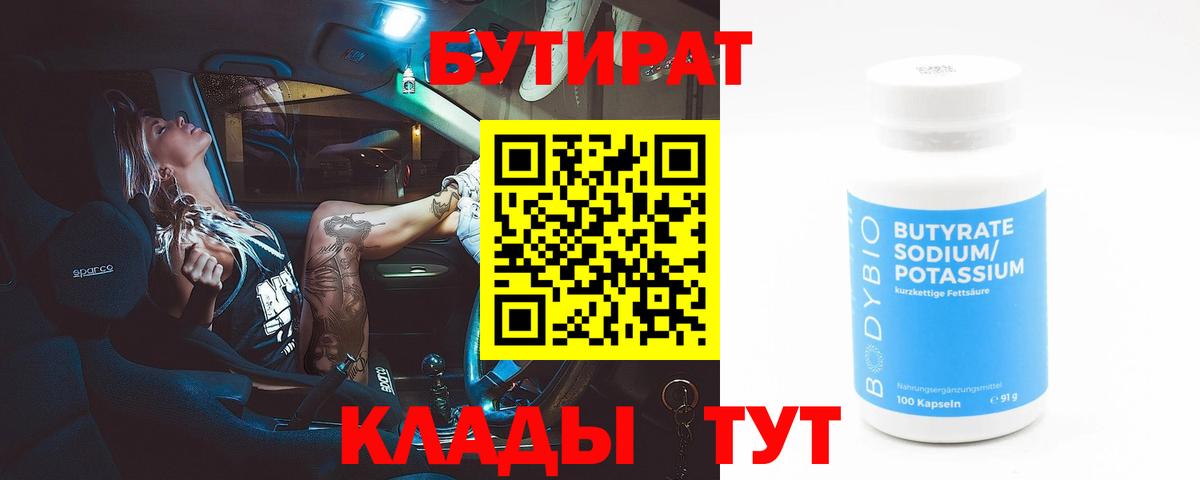 Холмск  Бутират  Вход с VPN  БУТИРАТ 1.4BDO 