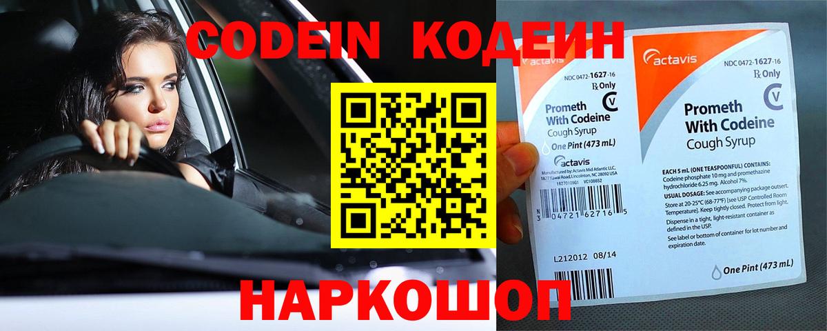 Кодеин Purple Drank Холмск